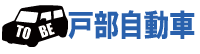 戸部自動車